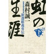 虹の生涯〈下〉―新選組義勇伝(祥伝社文庫) [ムック・その他]