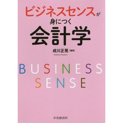 ビジネスセンスが身につく会計学 [単行本]