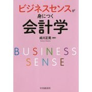ビジネスセンスが身につく会計学 [単行本]