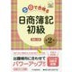 土日で合格(うか)る日商簿記初級 第2版 [全集叢書]