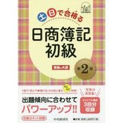 土日で合格(うか)る日商簿記初級 第2版 [全集叢書]