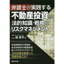弁護士が実践する不動産投資の法的知識・戦略とリスクマネジメント [単行本]
