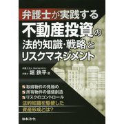 弁護士が実践する不動産投資の法的知識・戦略とリスクマネジメント [単行本]