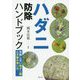ハダニ防除ハンドブック―失敗しない殺ダニ剤と天敵の使い方 [単行本]