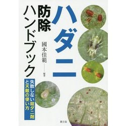 ハダニ防除ハンドブック―失敗しない殺ダニ剤と天敵の使い方 [単行本]