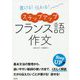 書ける!伝わる!ステップアップフランス語作文 [単行本]