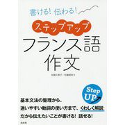 書ける!伝わる!ステップアップフランス語作文 [単行本]