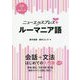 ニューエクスプレスプラス ルーマニア語 [ムック・その他]