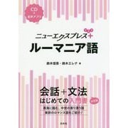 ニューエクスプレスプラス ルーマニア語 [ムック・その他]