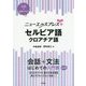 ニューエクスプレスプラス セルビア語・クロアチア語 [ムック・その他]