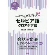ニューエクスプレスプラス セルビア語・クロアチア語 [ムック・その他]