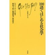 100語ではじめる社会学(文庫クセジュ) [新書]