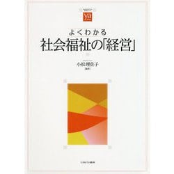 よくわかる社会福祉の「経営」(やわらかアカデミズム・わかるシリーズ) [全集叢書]