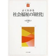 よくわかる社会福祉の「経営」(やわらかアカデミズム・わかるシリーズ) [全集叢書]