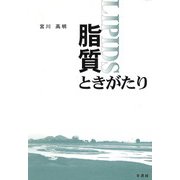 脂質ときがたり [単行本]