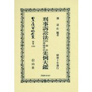 刑事訴訟法陪審法刑事補償法先例大鑑(昭和十年發行) 復刻版 (日本立法資料全集〈別巻1208〉) [全集叢書]