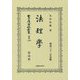 法理學(明治三十二年出版) 復刻版 (日本立法資料全集〈別巻1209〉) [全集叢書]