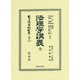 法理學講義 全(明治二十一年出版 警視廳藏版) 復刻版 (日本立法資料全集〈別巻1210〉) [全集叢書]