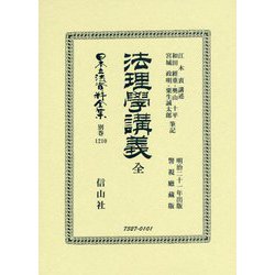 法理學講義 全(明治二十一年出版 警視廳藏版) 復刻版 (日本立法資料全集〈別巻1210〉) [全集叢書]