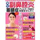 慢性副鼻腔炎 蓄膿症・アレルギー性鼻炎・気管支ぜんそく [ムック・その他]