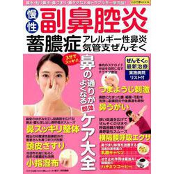 慢性副鼻腔炎 蓄膿症・アレルギー性鼻炎・気管支ぜんそく [ムック・その他]
