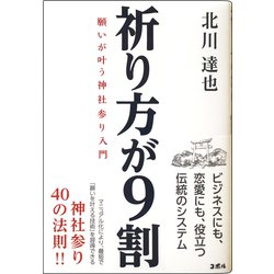 祈り方が9割―願いが叶う神社参り入門 [単行本]
