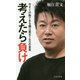 考えたら負け―今すぐ行動できる堀江貴文150の金言(宝島社新書) [新書]