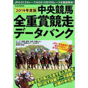 2019年度版中央競馬全重賞競走データバンク [ムック・その他]