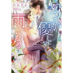 いつか優しい雨になる(ガブリエラブックス) [単行本]