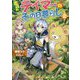 出遅れテイマーのその日暮らし〈2〉(GC NOVELS) [単行本]