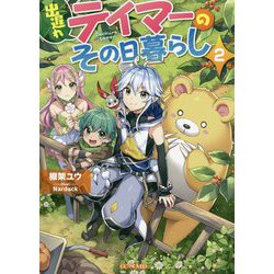 出遅れテイマーのその日暮らし〈2〉(GC NOVELS) [単行本]