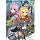 勇者の代わりに魔王討伐したら手柄を横取りされました〈2〉(GC NOVELS) [単行本]