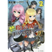 勇者の代わりに魔王討伐したら手柄を横取りされました〈2〉(GC NOVELS) [単行本]