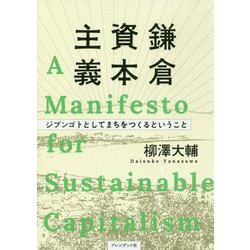 鎌倉資本主義―ジブンゴトとしてまちをつくるということ [単行本]