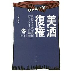 美酒復権―秋田の若手蔵元集団「NEXT5」の挑戦 [単行本]