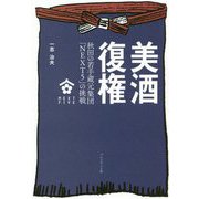 美酒復権―秋田の若手蔵元集団「NEXT5」の挑戦 [単行本]