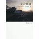金沢幽邃―旅の詩集 百 [単行本]