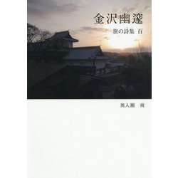 金沢幽邃―旅の詩集 百 [単行本]