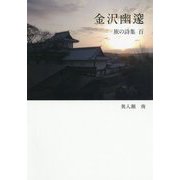 金沢幽邃―旅の詩集 百 [単行本]