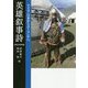 英雄叙事詩―アイヌ・日本からユーラシアへ [単行本]