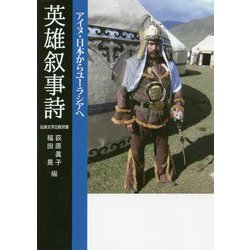 英雄叙事詩―アイヌ・日本からユーラシアへ [単行本]