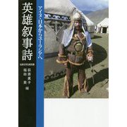 英雄叙事詩―アイヌ・日本からユーラシアへ [単行本]