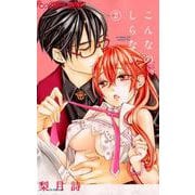こんなの、しらない<２>(フラワーコミックス α) [コミック]