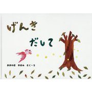 げんきだして [絵本]