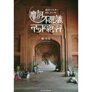 旅行マスターMr.タンの摩訶不思議インド紀行 [単行本]