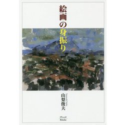 絵画の身振り 復刊 [単行本]