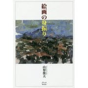 絵画の身振り 復刊 [単行本]