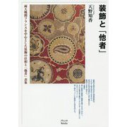 装飾と「他者」―両大戦間フランスを中心とした装飾の位相と「他者」表象 [単行本]