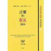 言葉の花火〈2018〉 [単行本]