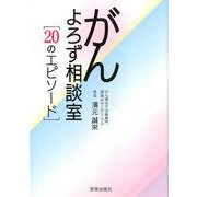がんよろず相談室－20のエピソード [単行本]